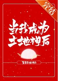 当我成为土地神后