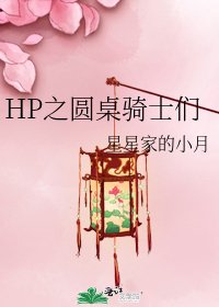 HP之圓桌騎士們