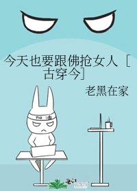 今天也要跟佛搶女人［古穿今］