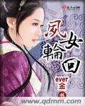 鳳女輪迴
